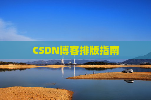 CSDN博客排版指南
